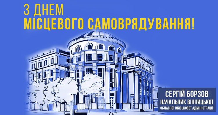 З Днем місцевого самоврядування!