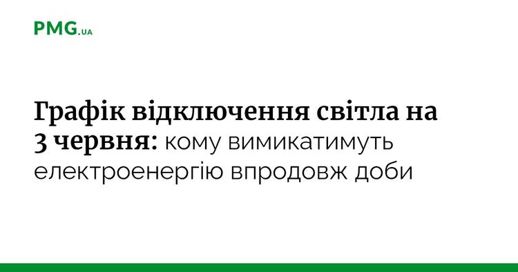 Графік відключення світла