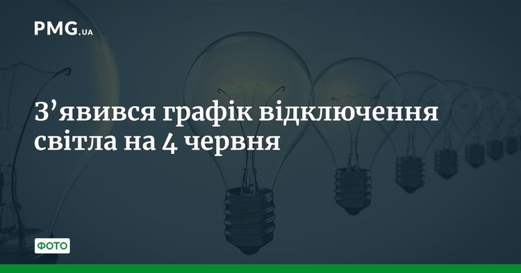 Графік відключення електроенергії