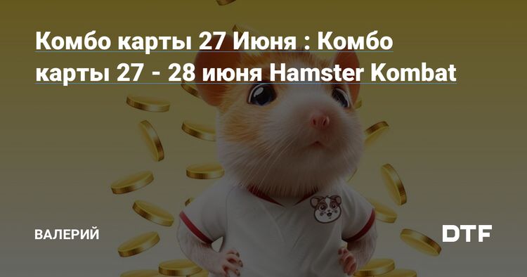 Комбо карта Hamster Kombat 27 июня