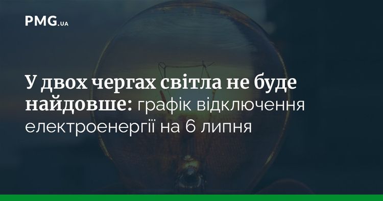 Графік відключення електроенергії