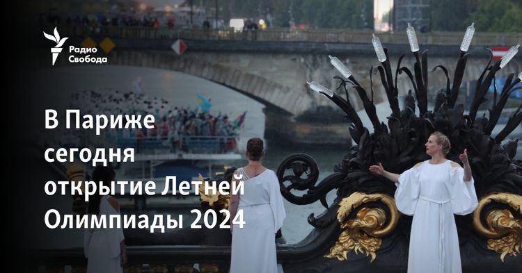 Открытие Олимпиады 2024