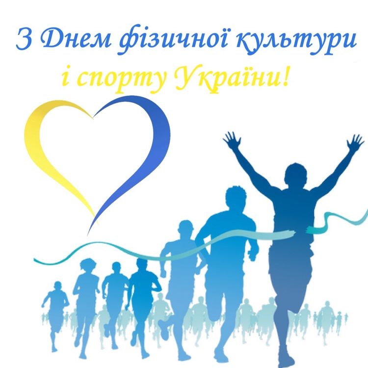 День фізичної культури і спорту