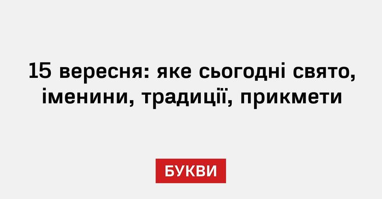 Яке сьогодні свято