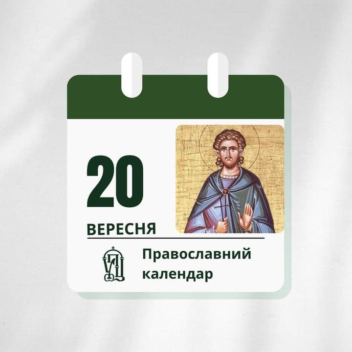 20 вересня