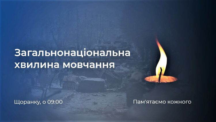 Хвилина мовчання