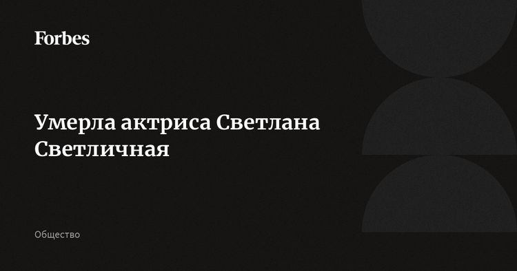 Светличная