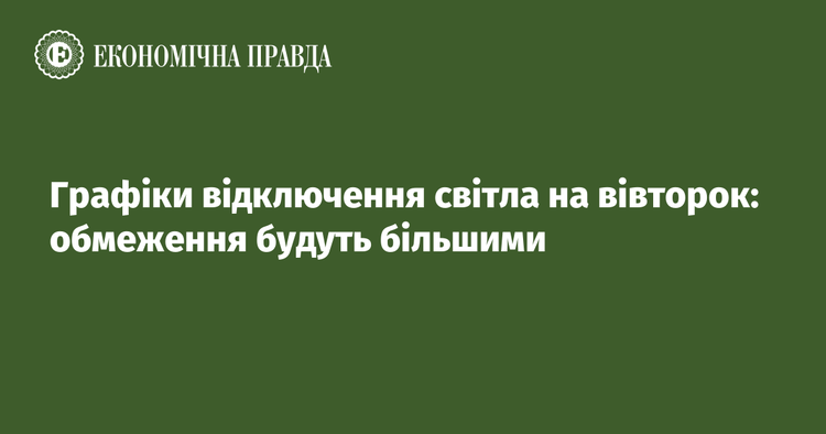 Графік Відключення світла 25 листопада