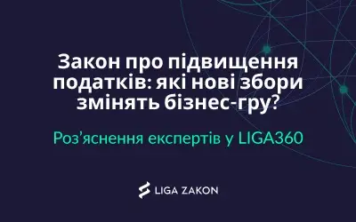 Закон про підвищення податків