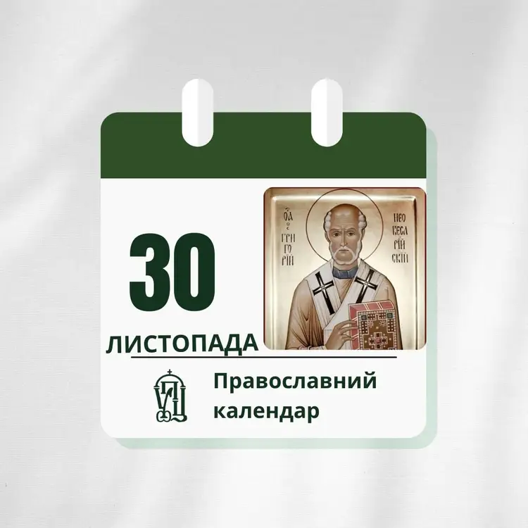 30 листопада