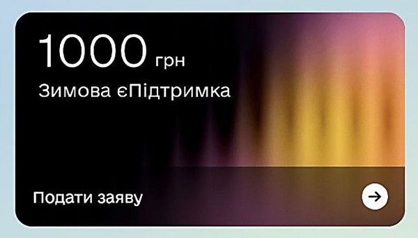 Как получить 1000 от Зеленского