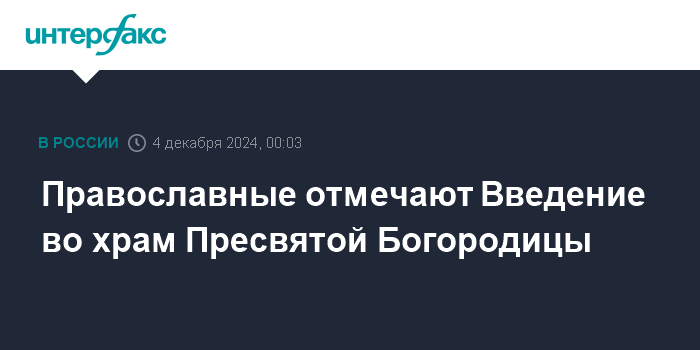 Введение во храм Пресвятой Богородицы