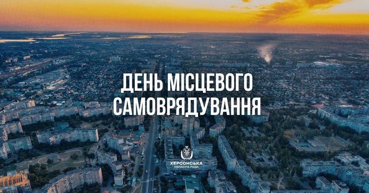 З Днем місцевого самоврядування