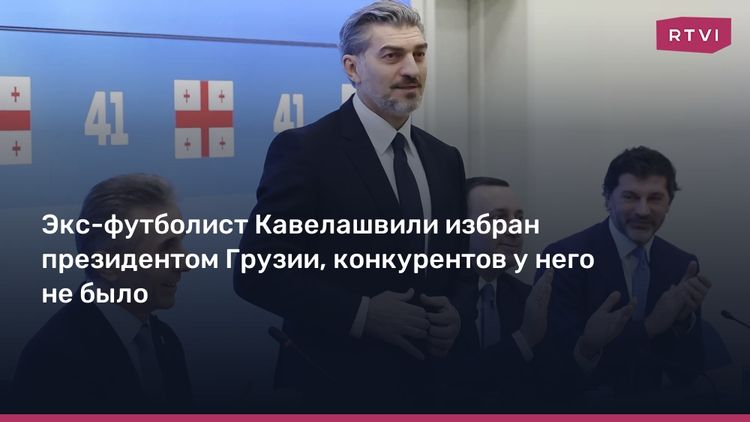 Михаил Кавелашвили